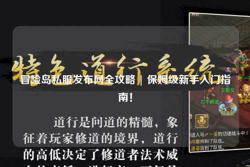 冒险岛私服发布网全攻略 | 保姆级新手入门指南!