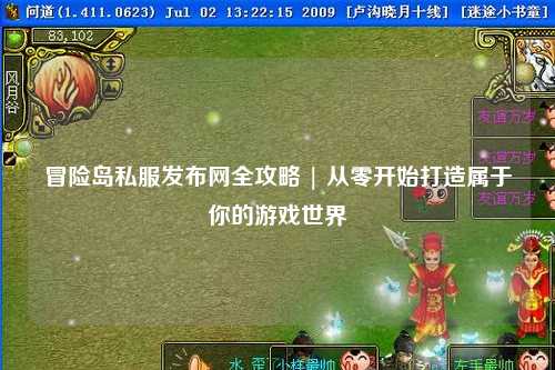 冒险岛私服发布网全攻略 | 从零开始打造属于你的游戏世界