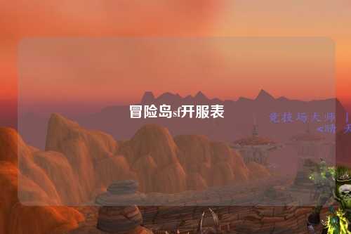 冒险岛sf开服表