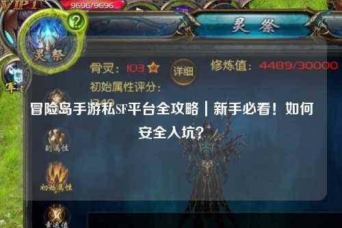 冒险岛手游私SF平台全攻略｜新手必看！如何安全入坑？
