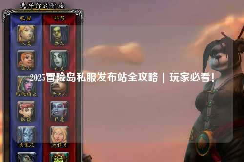 2025冒险岛私服发布站全攻略 | 玩家必看!