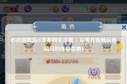 心动冒险岛SF发布网全攻略 | 从零开始畅玩冒险岛的终极指南!