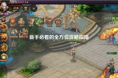 新手必看的全方位攻略指南