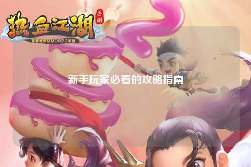 新手玩家必看的攻略指南