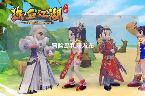冒险岛私服发布