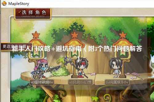 新手入门攻略+避坑指南(附3个热门问题解答)