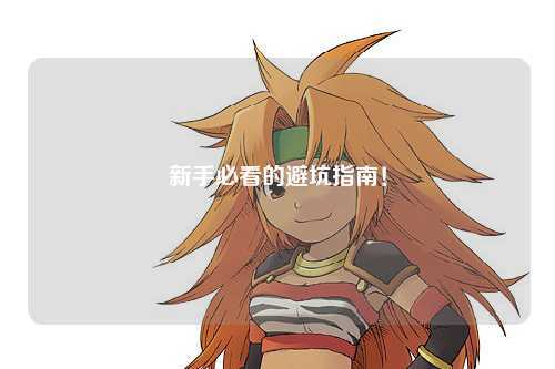 新手必看的避坑指南!