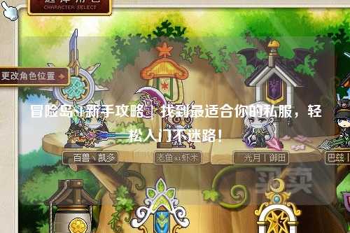 冒险岛SF新手攻略 | 找到最适合你的私服,轻松入门不迷路!