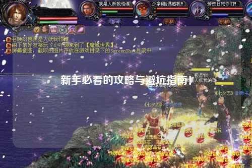 新手必看的攻略与避坑指南!
