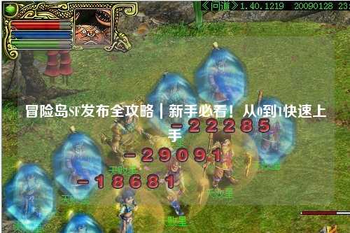 冒险岛SF发布全攻略|新手必看!从0到1快速上手