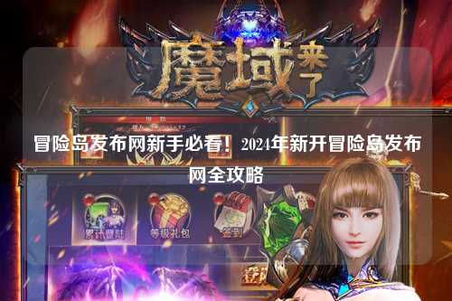 冒险岛发布网新手必看!2024年新开冒险岛发布网全攻略