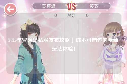 2025年冒险岛私服发布攻略 | 你不可错过的全新玩法体验!