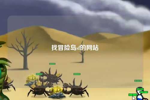找冒险岛sf的网站