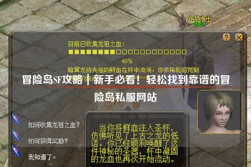 冒险岛SF攻略|新手必看!轻松找到靠谱的冒险岛私服网站