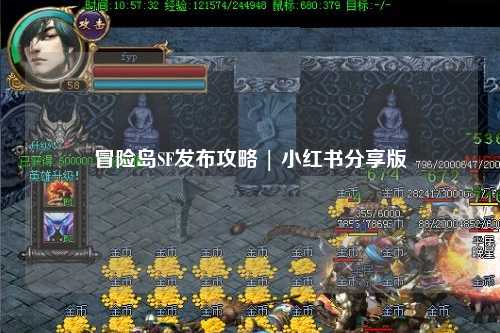 冒险岛SF发布攻略 | 小红书分享版