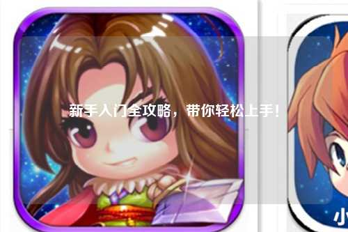 新手入门全攻略,带你轻松上手!