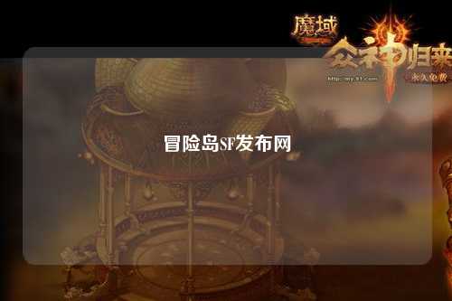 冒险岛SF发布网