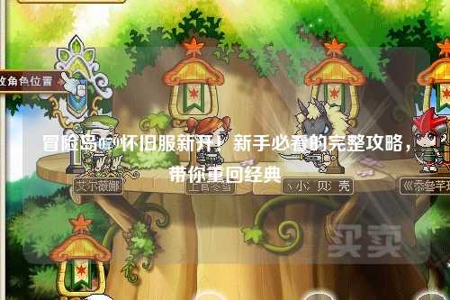 冒险岛079怀旧服新开!新手必看的完整攻略,带你重回经典
