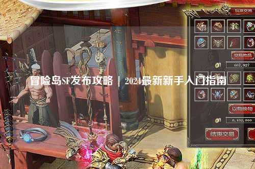 冒险岛SF发布攻略 | 2024最新新手入门指南