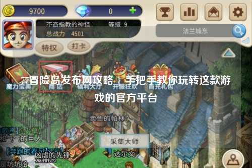 77冒险岛发布网攻略 | 手把手教你玩转这款游戏的官方平台