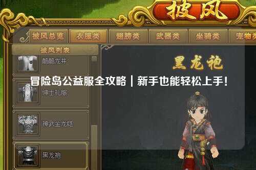 冒险岛公益服全攻略|新手也能轻松上手!