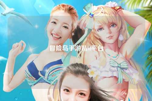 冒险岛手游私sf平台