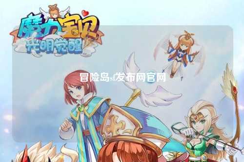 冒险岛sf发布网官网