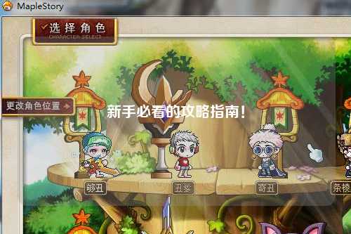 新手必看的攻略指南!