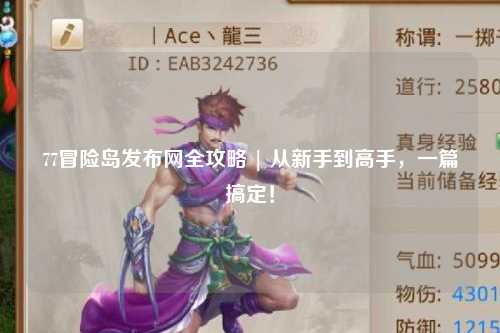 77冒险岛发布网全攻略 | 从新手到高手,一篇搞定!