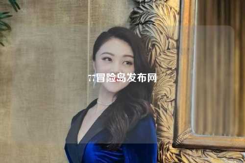 77冒险岛发布网