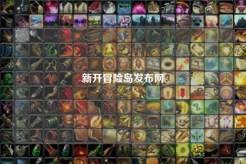 新开冒险岛发布网
