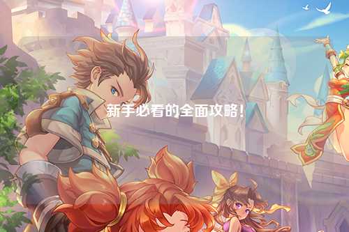 新手必看的全面攻略!
