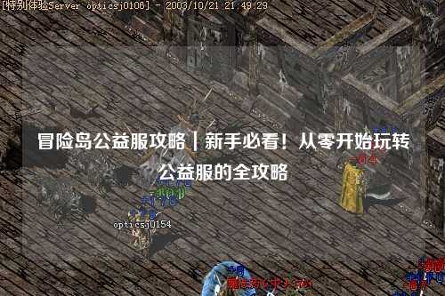 冒险岛公益服攻略|新手必看!从零开始玩转公益服的全攻略