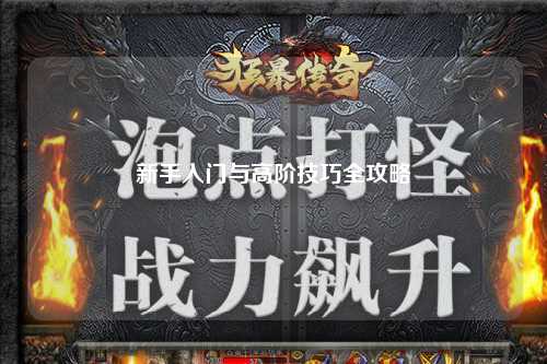 新手入门与高阶技巧全攻略