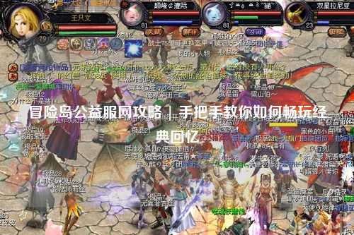 冒险岛公益服网攻略 | 手把手教你如何畅玩经典回忆