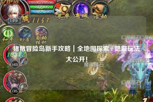 猪猪冒险岛新手攻略|全地图探索+隐藏玩法大公开!