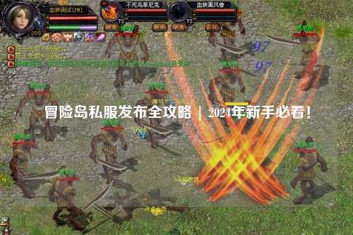 冒险岛私服发布全攻略 | 2024年新手必看!