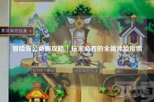 冒险岛公益服攻略 | 玩家必看的全新体验指南