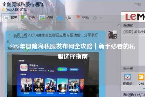 2025年冒险岛私服发布网全攻略|新手必看的私服选择指南