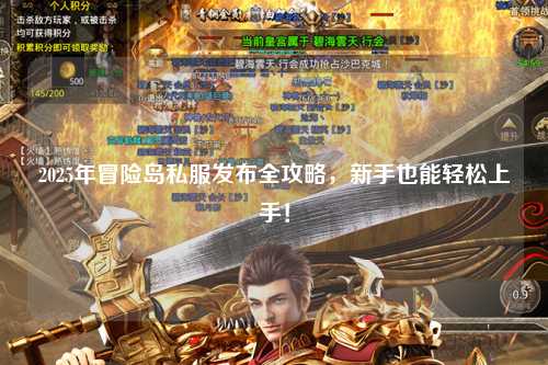 2025年冒险岛私服发布全攻略,新手也能轻松上手!