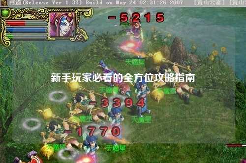 新手玩家必看的全方位攻略指南