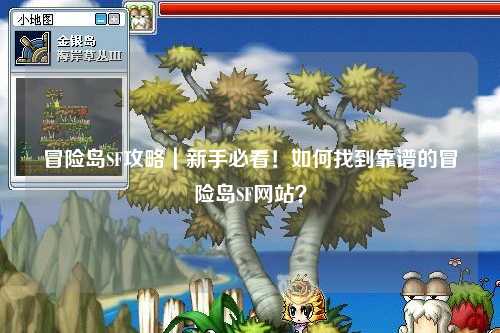 冒险岛SF攻略|新手必看!如何找到靠谱的冒险岛SF网站?