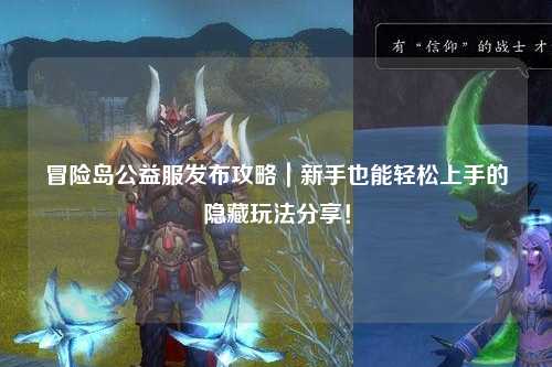 冒险岛公益服发布攻略|新手也能轻松上手的隐藏玩法分享!