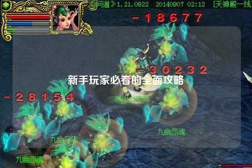 新手玩家必看的全面攻略