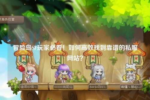 冒险岛SF玩家必看!如何高效找到靠谱的私服网站?