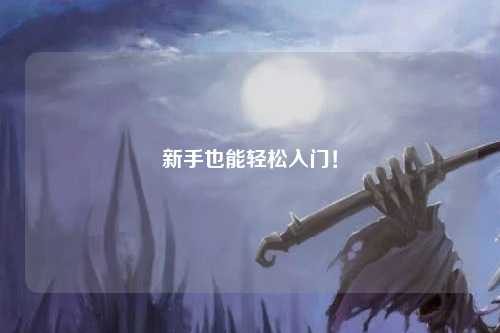 新手也能轻松入门!