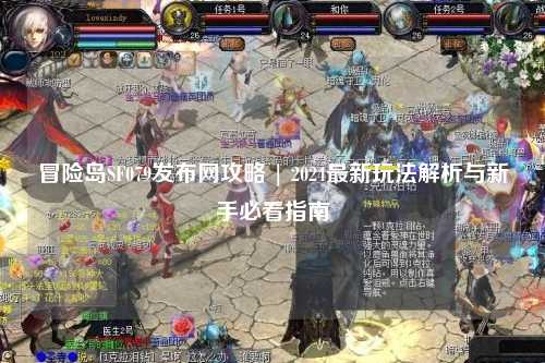 冒险岛SF079发布网攻略 | 2024最新玩法解析与新手必看指南