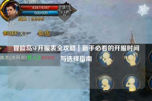 冒险岛SF开服表全攻略|新手必看的开服时间与选择指南