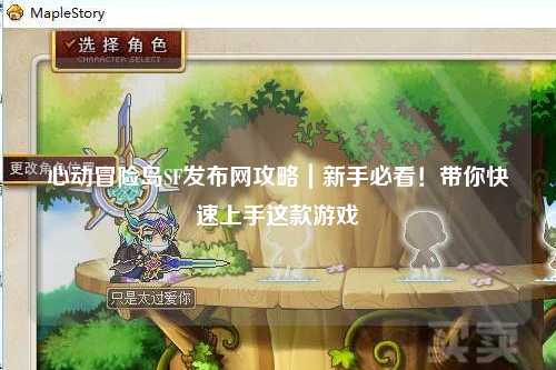 心动冒险岛SF发布网攻略|新手必看!带你快速上手这款游戏