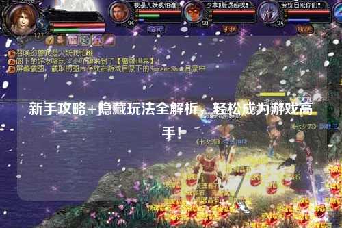 新手攻略+隐藏玩法全解析,轻松成为游戏高手!